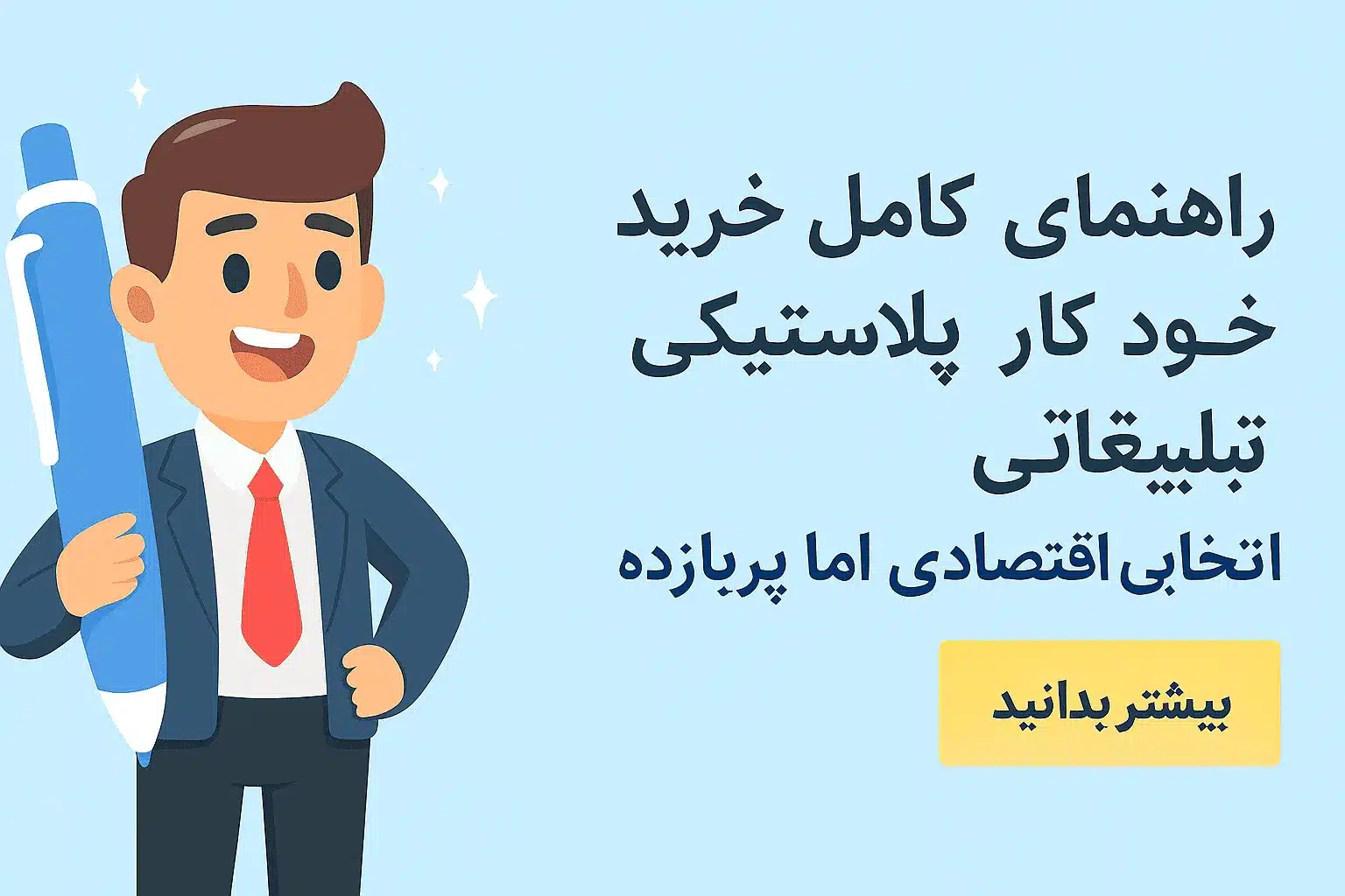 راهنمای کامل خرید خودکار پلاستیکی تبلیغاتی؛ انتخابی اقتصادی اما پربازده