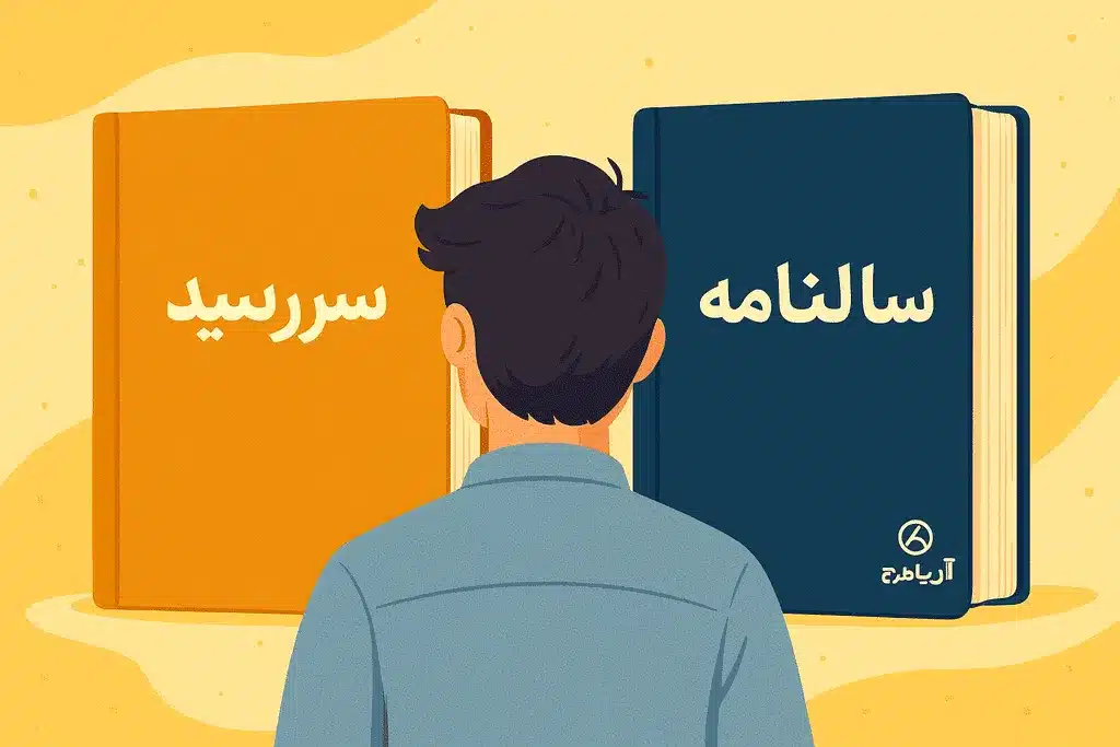 تفاوت سررسید و سالنامه تبلیغاتی